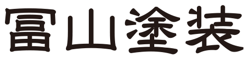 冨山塗装